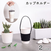 カップホルダー ドリンクホルダー コップ 手提げ 肩掛け ストラップ 紐 アウトドア 通勤 オフィス 持ち運び 単色 無地 普段使い デイリー キャンバス生地 カジュアル かわいい お洒落 シンプル 便利