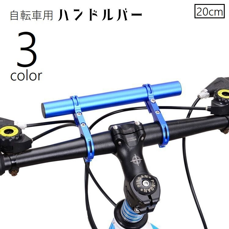 自転車ハンドルバー 延長バー ブラケット エクステンダー 延長ブラケット 多機能 多用途 自転車ホルダー スマホ取り付け ライト取り付け 自転車アクセサリー ハンドル延長バー 拡張 マウンテンバイク サイクリング 黒 赤 青