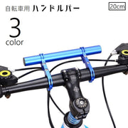 自転車ハンドルバー 延長バー ブラケット エクステンダー 延長ブラケット 多機能 多用途 自転車ホルダー スマホ取り付け ライト取り付け 自転車アクセサリー ハンドル延長バー 拡張 マウンテンバイク サイクリング 黒 赤 青