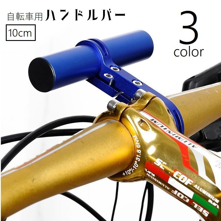 自転車ハンドルバー 延長バー ブラケット エクステンダー 延長ブラケット 多機能 多用途 自転車ホルダー スマホ取り付け ライト取り付け 自転車アクセサリー ハンドル延長バー 拡張 マウンテンバイク サイクリング 黒 赤 青