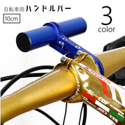 自転車ハンドルバー 延長バー ブラケット エクステンダー 延長ブラケット 多機能 多用途 自転車ホルダー スマホ取り付け ライト取り付け 自転車アクセサリー ハンドル延長バー 拡張 マウンテンバイク サイクリング 黒 赤 青