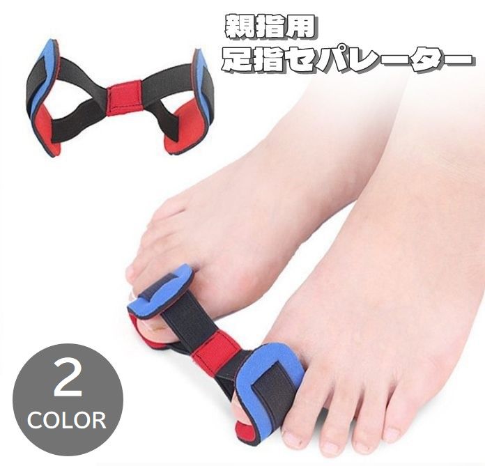 足指セパレーター 親指用 男女兼用 レディース メンズ 広げる フットケア 足指サポーター セパレーター 健康グッズ リラックスグッズ ストレッチ 足指パッド 便利