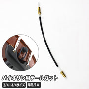 テールガット 4/4用 3/4用 単品 1本 テールピースガット 弦楽器 バイオリン用アクセサリー バイオリン用パーツ 楽器アクセサリー ヴァイオリンパーツ