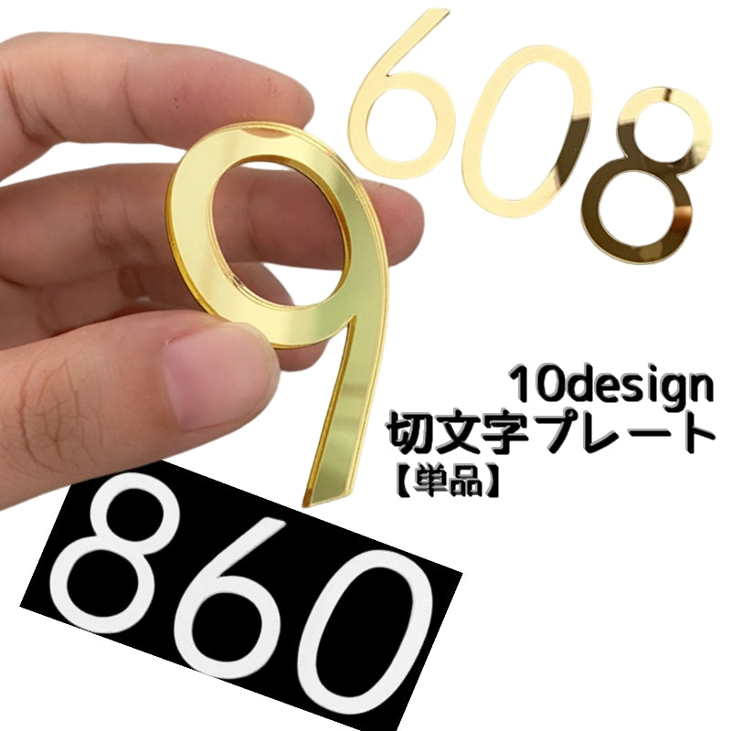 切文字プレート 数字 単品 サインプレート ドアプレート ナンバー DIY 装飾 ロッカー ポスト 部屋番号 宅配ボックス