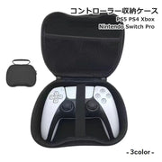 コントローラー収納ケース PS5 PS4 PlayStation SWITH PRO XBOX360 プレイステーション 周辺機器 収納用品 持ち手付き 持ち運び 携帯