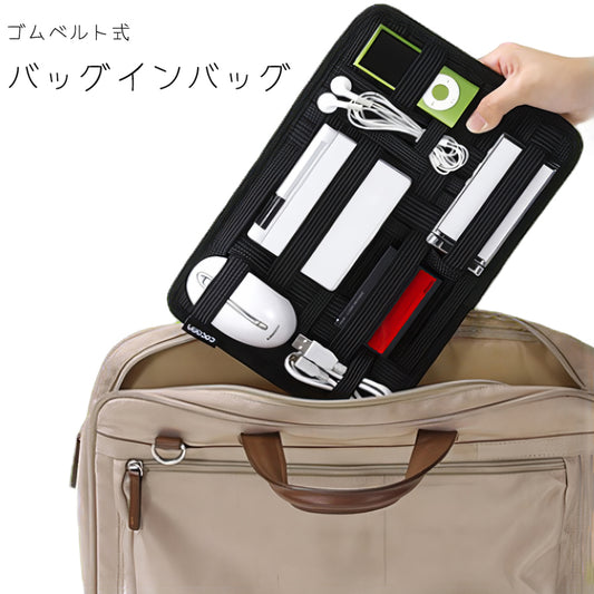 バッグインバッグ バッグオーガナイザー ゴムベルト インナーケース ガジェット 小物 商品画像