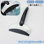 アイススクレイパー 水切りワイパー ロング ショート 自動車 カー用品 洗車用品 除雪 雪かき 霜取り 掃除 耐久性 壊れにくい 長持ち 持ち運び 旅行 シンプル ABS樹脂 定番 便利