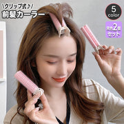 ヘアカーラー クリップ 前髪カーラー 同色2個セット 手巻きカーラー レディース ヘアアレンジ ヘアスタイリング ふんわり 巻き髪 前髪セット ふんわり 簡単 時短 手軽 家庭用 女性用
