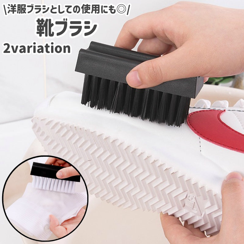 靴ブラシ シューズブラシ 洋服ブラシ スーツブラシ 長方形 四角形 シンプル くつ 衣類 汚れ落とし ホコリ落とし ホコリ取り お手入れ シューケア ブラシ 白 黒
