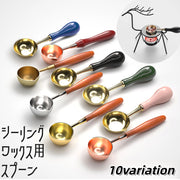シーリングワックス用スプーン シーリングスタンプ用品 封蝋 溶かす 融解 炙る あぶる 招待状 手紙 封筒 おしゃれ