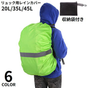 リュックカバー レインカバー ザックカバー バックパック 防水 収納袋付 反射 夜間安全 登山 アウトドア 通勤 通学 梅雨対策