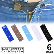 ウエストアジャスター ウエスト調整ボタン ゴムバンド お直し サイズ直し パンツ ズボン ジーンズ スカート スラックス スーツ