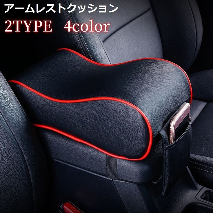 アームレスト クッション 車用 肘置き 肘掛け センターコンソール コンソールパッド 手置き レザー調 汎用 ポケット付き 内装 カー用品 パーツ 車載 カスタム ひじ掛け ひじ置き 形状記憶 コンパクト シンプル 通気性 柔軟性 弾力性 フェイクレザー 収納 スマホ 小物 ゴムバンド ワンタッチバックル 肘 腕 手首 負担軽減 取り付け簡単