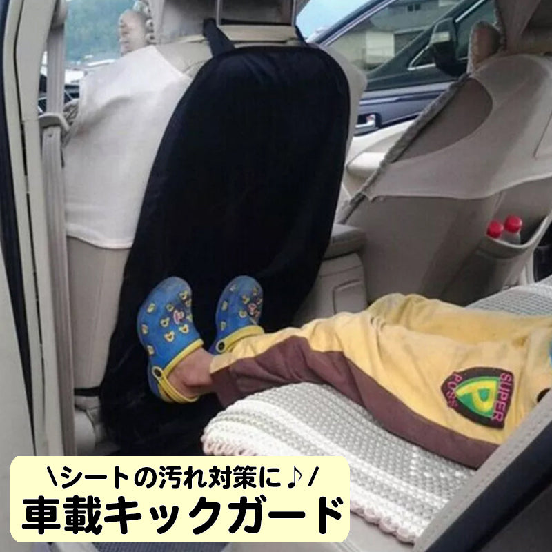 キックガード 車載  シートカバー カーシート シートバック カーアクセサリー汚れ防止 後部座席 シート裏 カー用品 子供 子ども 泥 汚れ対策 ドライブ お出かけ 雨の日 雨天 靴 足あと 簡単取り付け 車内