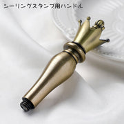 シーリングスタンプ用ハンドル シーリングワックス ハンドル スティック 金属製 封蝋 封ろう 持ち手 取っ手 王冠 交換用 付け替え おしゃれ 上品