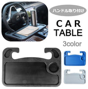 ハンドルテーブル カーテーブル トレイ 車用品 カー用品 内装用品 マルチテーブル 簡易 カーアクセサリー 自動車用品 カーグッズ 事務作業 食事 ドリンク 車中泊 車載 車内 便利グッズ ブラック 黒 グレー ブルー 灰 青