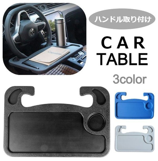 ハンドルテーブル カーテーブル トレイ 車用品 カー用品 内装用品 商品画像