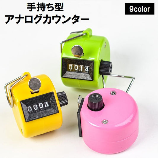 カウンター 数取り器 アナログ 手持ち型 小型 数量カウント 商品画像