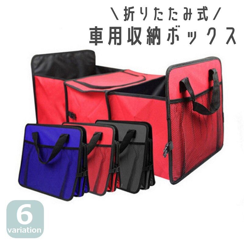 車用収納ボックス 折りたたみ カー用品 車載 収納ホルダー 収納ケース トランクボックス 大容量 保冷 保温 持ち手付き メッシュポケット 持ち運び 無地 便利 ショッピング お買い物 アウトドア 釣り ポータブル ブラック レッド ブルー 黒 赤 青