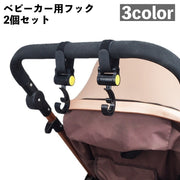 ベビーカー用フック 2個セット バギーフック 荷物掛けフック バッグホルダー マジック テープ 360度回転 シンプル 無地 ベビーグッズ ベビーカーグッズ 便利グッズ おでかけ 買い物 ベビーカーアクセサリー
