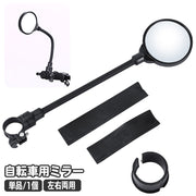 自転車用ミラー バックミラー サイクルミラー サイドミラー 鏡 360度回転 角度調整可能 左右兼用 凸レンズ 後方確認 バーエンドミラー 簡単取り付け 丸型 ラウンド ロードバイク クロスバイク 自転車用品