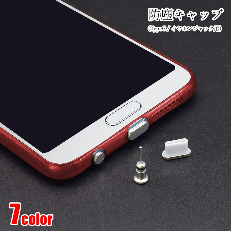 防塵キャップ 防塵カバー イヤホンジャックカバー 充電ジャックカバー スマホ関連雑貨 スマホアクセサリー TypeC端子用 イヤホンジャック用 iPhone Android タブレット iPad 無地 シルバーカラー ブラック グレー シンプル カジュアル クール かっこいい 可愛い キュート