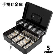 手提げ金庫 キャッシュボックス 家庭用金庫 ポータブル金庫 小型金庫 オフィス 鍵付き セキュリティ 盗難防止 貴重品収納