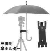 三脚用傘ホルダー カメラ 日傘 雨傘 クリップ クランプ 固定 挟む 写真撮影 雨天 炎天下 カメラ ビデオ 三脚用アクセサリー