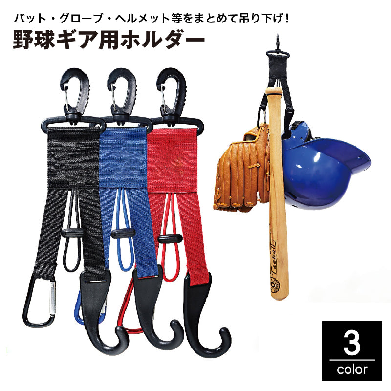 野球ギア用ホルダー グローブ ホルダー 野球 ヘルメットフック ハンガー バット グラブ 手袋 帽子 カラビナ ナスカン 吊り下げ 紛失防止 ソフトボール スポーツ キャンプ 登山 アウトドア 多用途