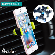 車用スマホホルダー 車載ホルダー スマホスタンド スマホクリップ カー用品カーアクセサリー サイズ調節可 回転式 エアコン吹き出し口 携帯ホルダー 簡単取り付け 滑り止め 便利グッズ シンプル おしゃれ スタイリッシュ 黒 青 灰 黄