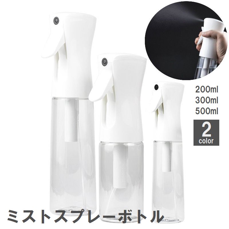 ミストスプレー スプレーボトル 霧吹き 細かい 詰め替え容器 空容器 観葉植物 グリーン 水やり ガーデニング 園芸 清掃 加湿 噴霧 透明 クリア