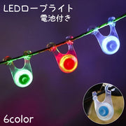 ロープライト アウトドア LED ライト キャンプ テント 照明 イルミネーション 電池式 軽量 防水 テントロープ ガイロープ 装飾 フック