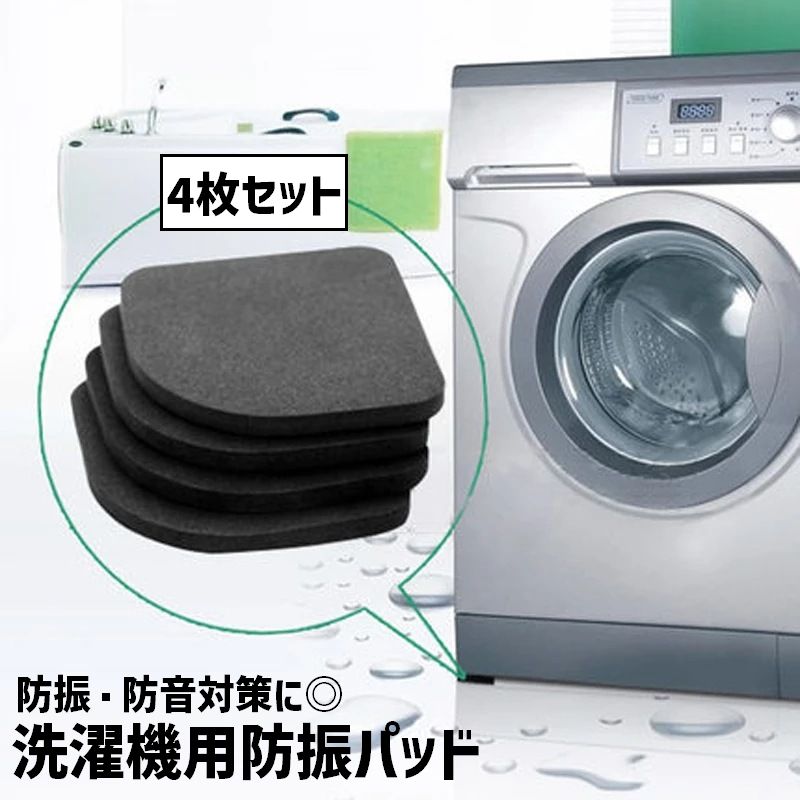 防振マット 洗濯機防振パッド 4枚セット 洗濯機アクセサリー 置き台 脚パッド 防音 振動 耐震 傷防止 洗濯機用 滑り止め ゴム シリコン クッション 振動吸収 便利 コンパクト 交換