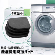 防振マット 洗濯機防振パッド 4枚セット 洗濯機アクセサリー 置き台 脚パッド 防音 振動 耐震 傷防止 洗濯機用 滑り止め ゴム シリコン クッション 振動吸収 便利 コンパクト 交換