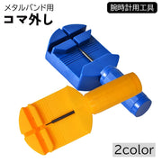 腕時計用工具 コマはずし メタルバンド用 単品 1個 サイズ調整 修理ツール 時計用ベルト 腕時計バンド メンテナンス用品 長さ調節 こま外し こまはずし ピン抜きタイプ専用 ケア用品