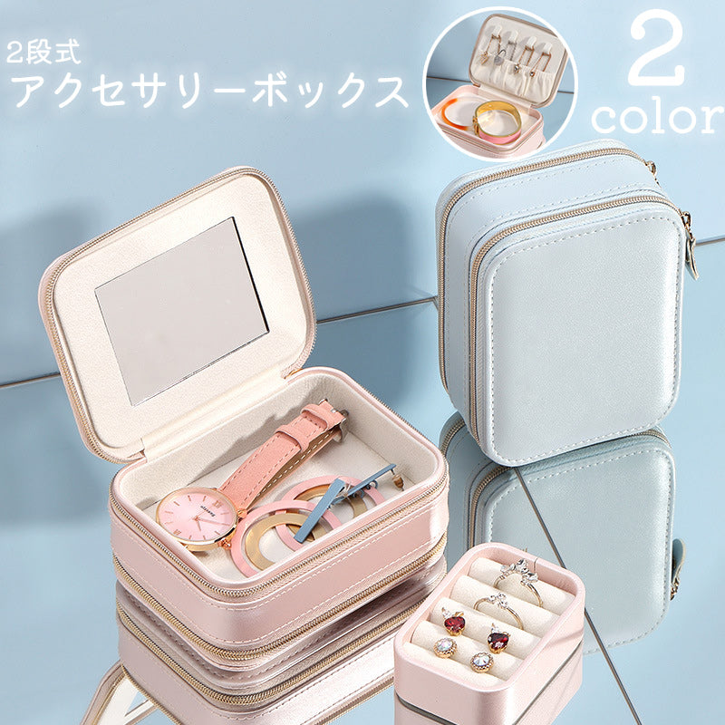 アクセサリーケース ジュエリーボックス 収納ボックス 小物入れ 2段 鏡 防水 ファスナー ネックレス ピアス イヤリング 指輪