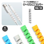ケーブル保護カバー 単品 1本 ケーブルプロテクター ケーブルガード 断線防止 ツイスト スパイラル 充電ケーブル USBケーブル コード保護 携帯電話アクセサリー スマホグッズ 折り防止 くるくる 巻き付ける おしゃれ かわいい