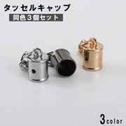 タッセルキャップ チェーン付き 3個セット タッセル用金具 金属パーツ 留め具 DIY クラフト 手芸 材料 バッグ アクセサリー キーホルダー ゴールドカラー シルバーカラー