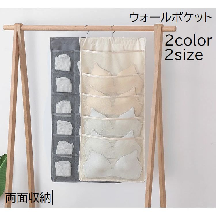 ウォールポケット 収納用品 収納ポケット 両面収納 吊り下げ フック付き 下着 靴下 くつ下 小物 メッシュ 省スペース クローゼット 押し入れ 整理整頓 無地 グレー ベージュ シンプル