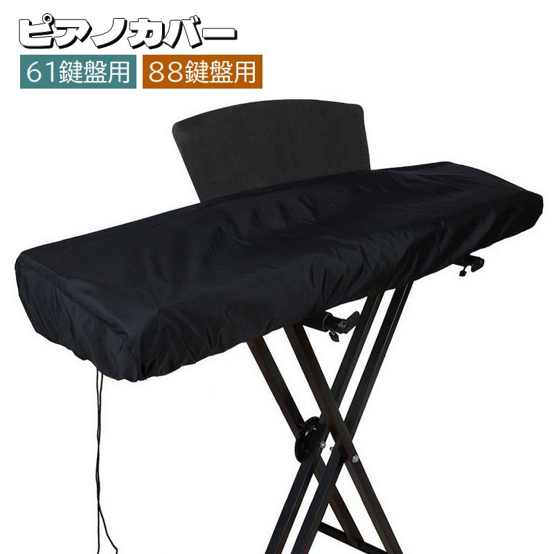 ピアノカバー 61鍵盤 88鍵盤 巾着型 キーボードカバー キーボード保護 紐付き 調節可能 防水 防塵 簡単装着 電子ピアノ デジタルピアノ 埃対策 汚れ対策 防汚 黒 シンプル