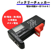 バッテリーチェッカー 電池チェッカー 残量チェッカー 乾電池 バッテリーテスター 電池 残量 測定器 計測 リチウム デジタル ボタン電池 小型 軽量