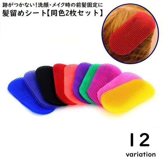 髪留めシート 2枚セット 前髪固定 跡がつかない 面ファスナー ヘアクリップ 商品画像