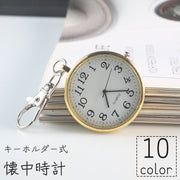 懐中時計 キーホルダー ナスカン 小型 小さめ 電池式 コンパクト 持ち運び ポータブル レディース メンズ 男女兼用 ユニセックス ギフト プレゼント
