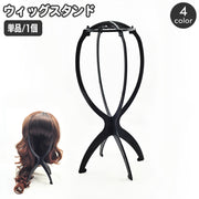 ウィッグスタンド 単品 1個 組み立て式 型崩れ防止 ウィッグハンガー かつら台 かつらスタンド カツラ 保管 展示 帽子スタンド 帽子ハンガー ハットスタンド 帽子かけ 簡単 便利