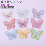 ワッペン 6個セット アップリケ レディース 女性 大人 子供 刺繍パーツ モチーフ 蝶々型 ちょうちょ型 白 ピンク 青 緑 おしゃれ かわいい 可愛い シンプル 飾り 装飾 補修 縫い付け