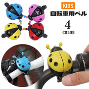 自転車用ベル サイクルベル 鈴 子供用 キッズ ジュニア 後付け てんとう虫 簡単取り付け 自転車用アクセサリー 可愛い ユニーク おもしろ サイクリング