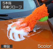 洗車用スポンジ 洗車グローブ 手袋型 単品 5本指 ハンドモップ モコモコ ワックスがけ 室内清掃 ホイール ブラシ タオル カーシャンプー バンパー ルーフ 車 バイク 単車 ロードバイク 水垢 仕上げ用 カー用品 ケア用品 車用品