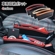 車用収納ポケット 隙間ポケット サイドポケット シートポケット レザー調 フェイクレザー シンプル 車 収納用品