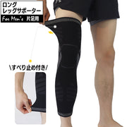 ロングサポーター 片足用 1本 レッグカバー 脚サポーター 膝 ひざ 太もも ふくらはぎ レッグサポーター メンズ 男性用 滑り止め スポーツ 運動 アウトドア ランニング バスケット サッカー フィットネス トレーニング 筋トレ ジム シンプル