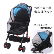 虫よけネット 蚊帳 ベビーカー用 ベビーカーカバー 日よけカバー ベビー用品 子供 赤ちゃん 折りたたみ式 ファスナー メッシュ 通気性 モスキートネット 防虫対策 蚊よけ ムカデ対策 お出かけ お散歩 公園遊び 組み立て簡単